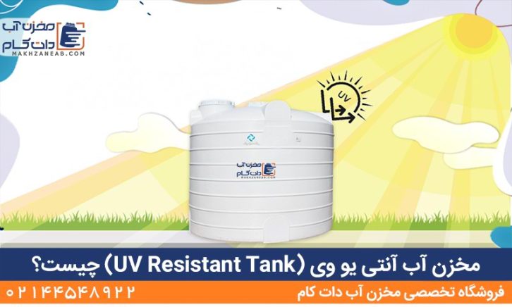مخزن آب آنتی یووی uv resistant tank