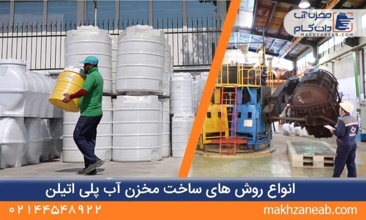 انواع روش ساخت مخزن آب پلی اتیلن