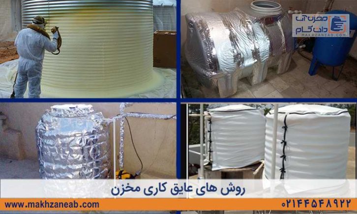 روش عایق کاری مخزن منبع و تانکر