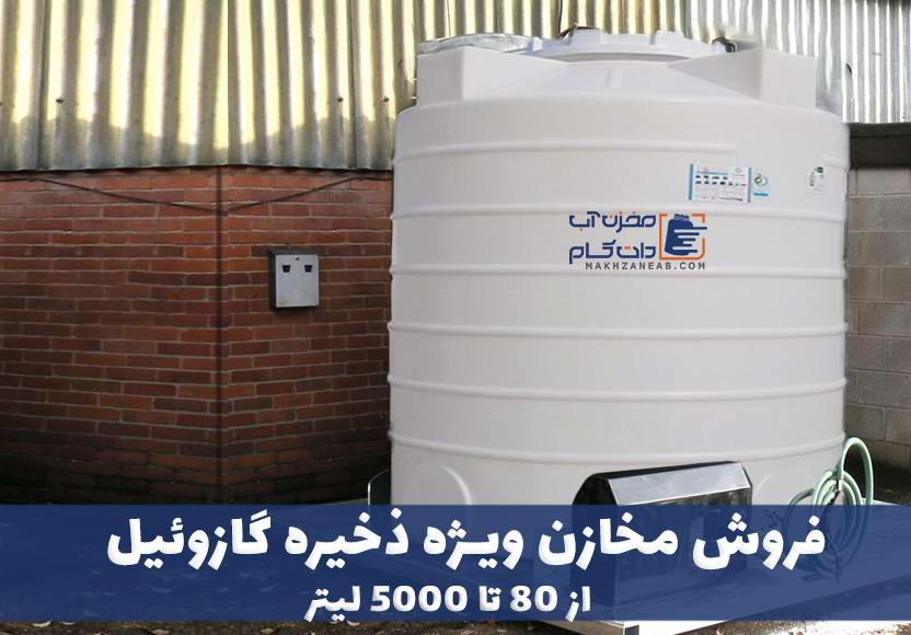مخزن گازوئیل